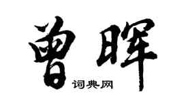 胡問遂曾暉行書個性簽名怎么寫