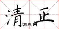 侯登峰清正楷書怎么寫