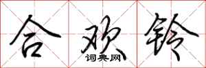 荊霄鵬合歡鈴行書怎么寫