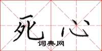 田英章死心楷書怎么寫