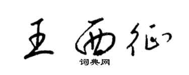 梁錦英王西征草書個性簽名怎么寫