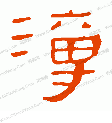 馬王堆帛書寫的溥