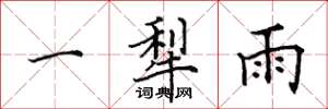 田英章一犁雨楷書怎么寫