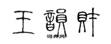 陳聲遠王韻財篆書個性簽名怎么寫