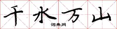 周炳元千水萬山楷書怎么寫