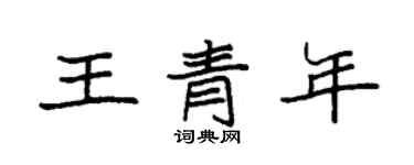 袁強王青年楷書個性簽名怎么寫