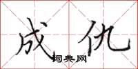 田英章成仇楷書怎么寫