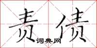 黃華生責債楷書怎么寫