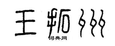 曾慶福王拓州篆書個性簽名怎么寫