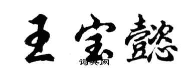胡問遂王寶懿行書個性簽名怎么寫