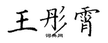 丁謙王彤霄楷書個性簽名怎么寫