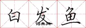 田英章白髮魚楷書怎么寫