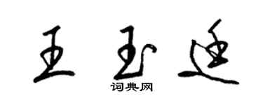 梁錦英王玉廷草書個性簽名怎么寫