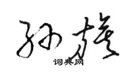 駱恆光孫旗草書個性簽名怎么寫