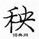 龐中華寫的硬筆楷書秧