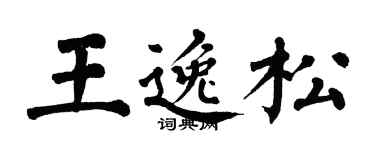 翁闓運王逸松楷書個性簽名怎么寫
