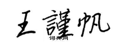 王正良王謹帆行書個性簽名怎么寫