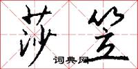 天倪的意思_天倪的解釋_國語詞典