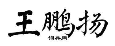 翁闓運王鵬揚楷書個性簽名怎么寫