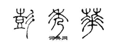 陳聲遠彭秀華篆書個性簽名怎么寫