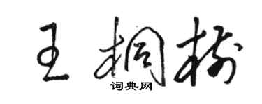 駱恆光王桐樹草書個性簽名怎么寫