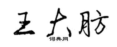 曾慶福王大肪行書個性簽名怎么寫