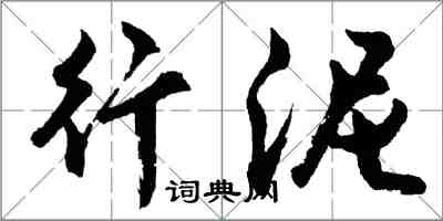 胡問遂行泥行書怎么寫