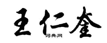 胡問遂王仁奎行書個性簽名怎么寫