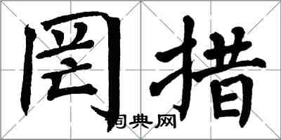 翁闓運罔措楷書怎么寫
