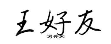 王正良王好友行書個性簽名怎么寫