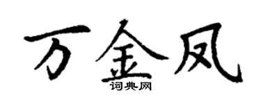 丁謙萬金鳳楷書個性簽名怎么寫