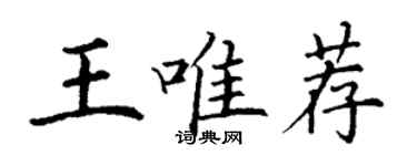 丁謙王唯薦楷書個性簽名怎么寫