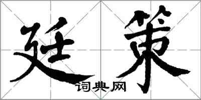 翁闓運廷策楷書怎么寫