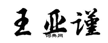 胡問遂王亞謹行書個性簽名怎么寫