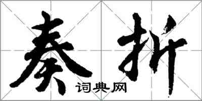 胡問遂奏摺行書怎么寫