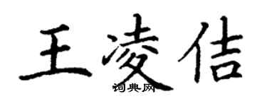 丁謙王凌佶楷書個性簽名怎么寫