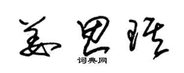 朱錫榮姜思琪草書個性簽名怎么寫