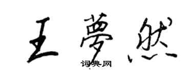 王正良王夢然行書個性簽名怎么寫