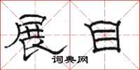 駱恆光展目隸書怎么寫