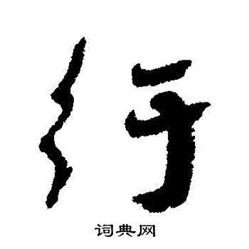 瀝草書書法_瀝字書法_草書字典