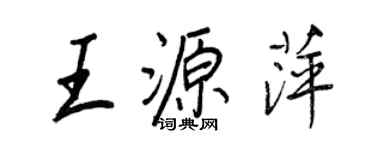 王正良王源萍行書個性簽名怎么寫
