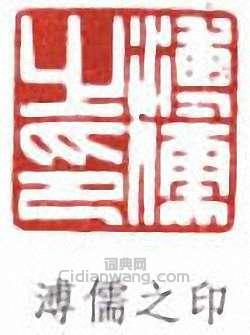 溥儒的篆刻印章溥儒之印