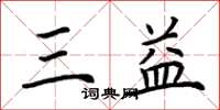 荊霄鵬三益楷書怎么寫