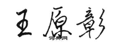 駱恆光王原彰行書個性簽名怎么寫