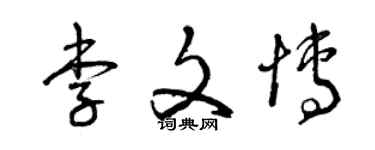 曾慶福李文博草書個性簽名怎么寫
