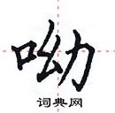 田英章寫的硬筆楷書呦