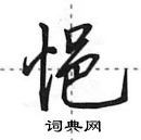 田英章寫的硬筆行書悒