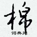 羥硬筆草書書法字典_羥鋼筆草書字帖