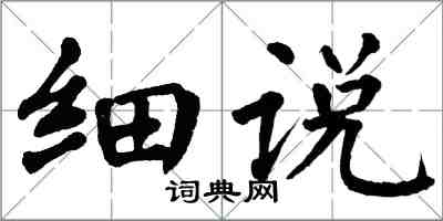 翁闓運細說楷書怎么寫