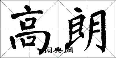 翁闓運高朗楷書怎么寫